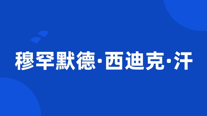 穆罕默德·西迪克·汗