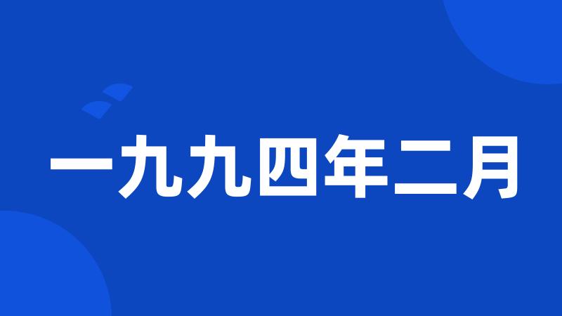 一九九四年二月