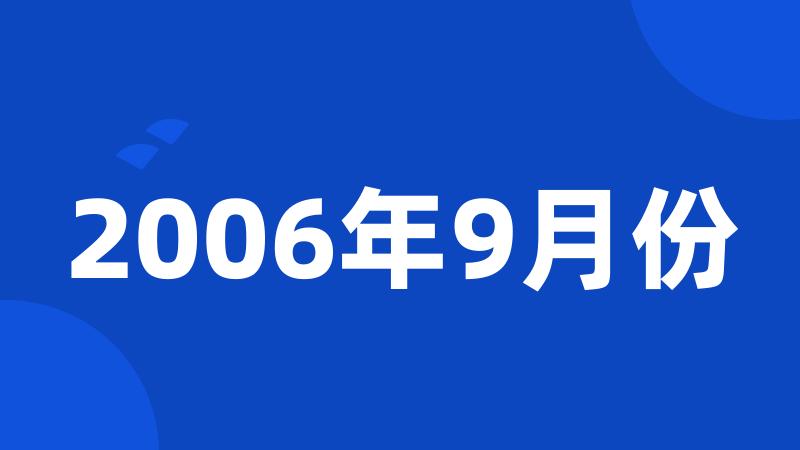 2006年9月份