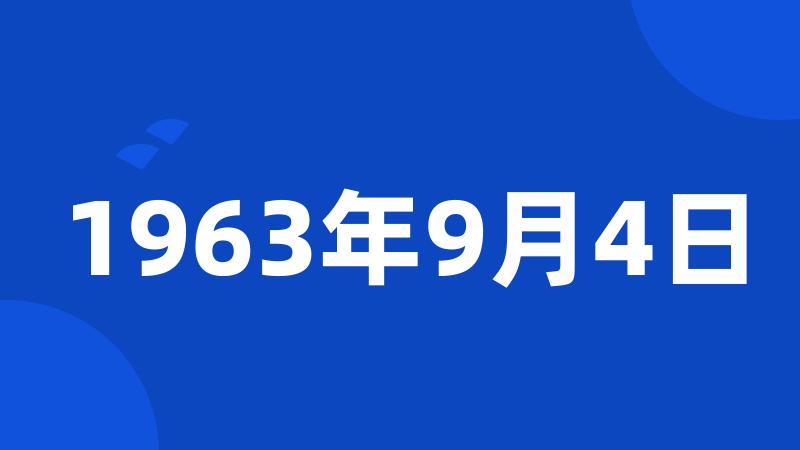 1963年9月4日