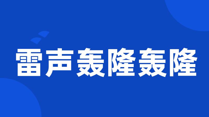 雷声轰隆轰隆