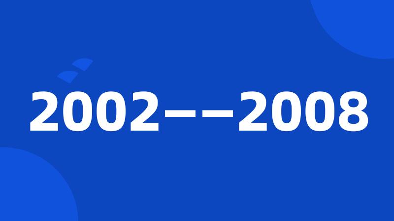 2002——2008