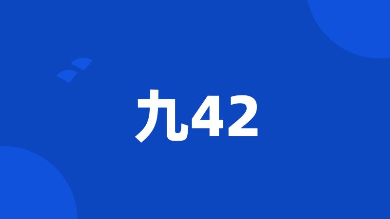 九42