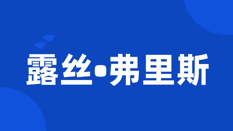 露丝•弗里斯