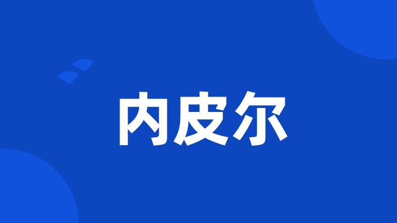 内皮尔