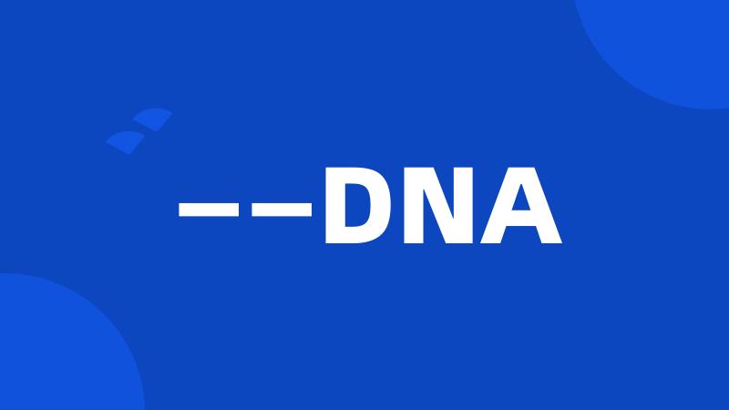 ——DNA