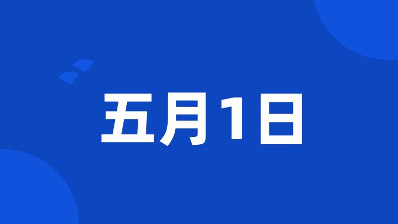 五月1日