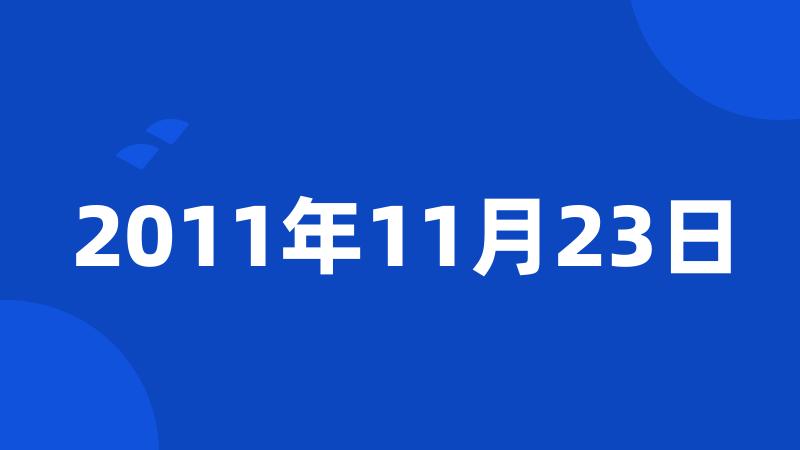 2011年11月23日