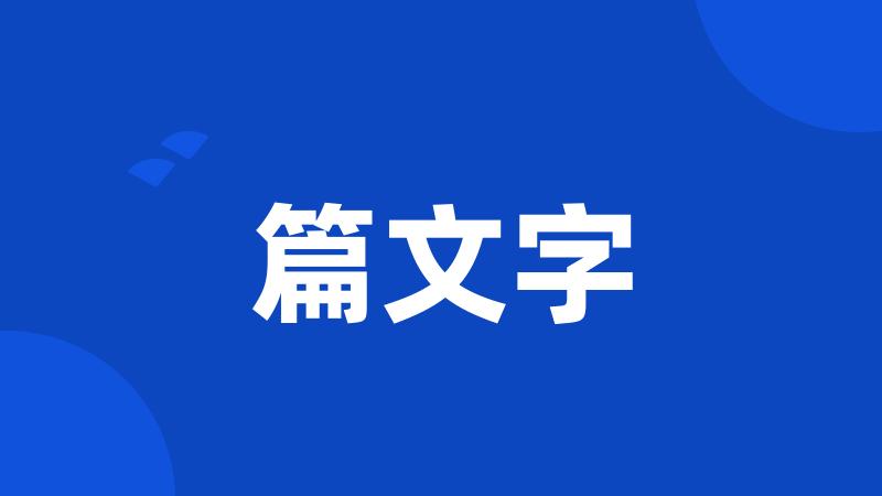 篇文字