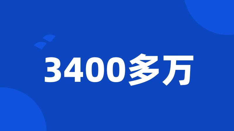 3400多万