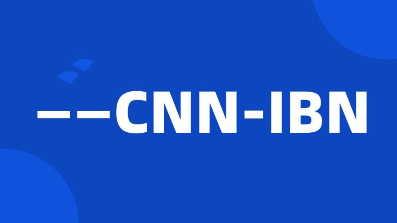 ——CNN-IBN