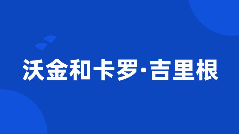 沃金和卡罗·吉里根