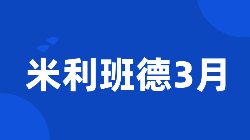 米利班德3月