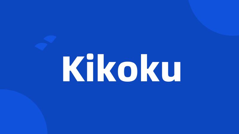 Kikoku