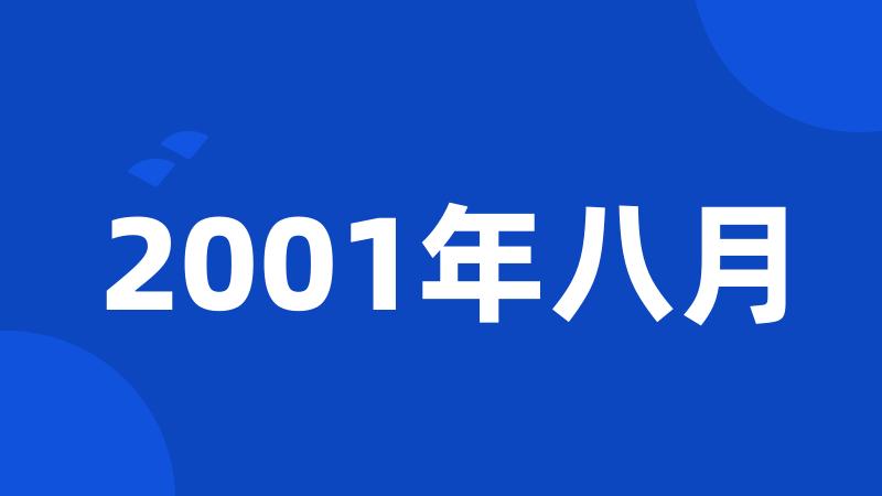 2001年八月