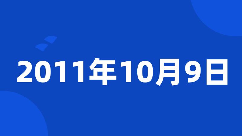 2011年10月9日