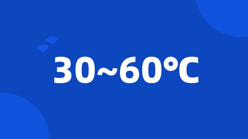 30~60℃