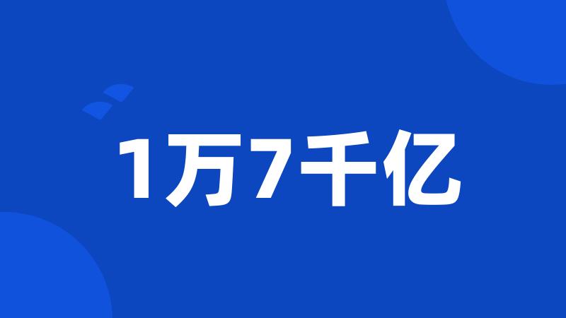 1万7千亿