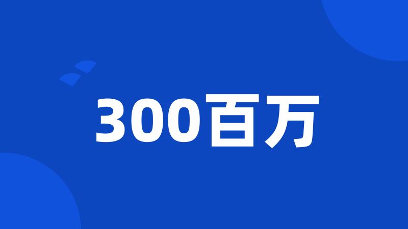 300百万