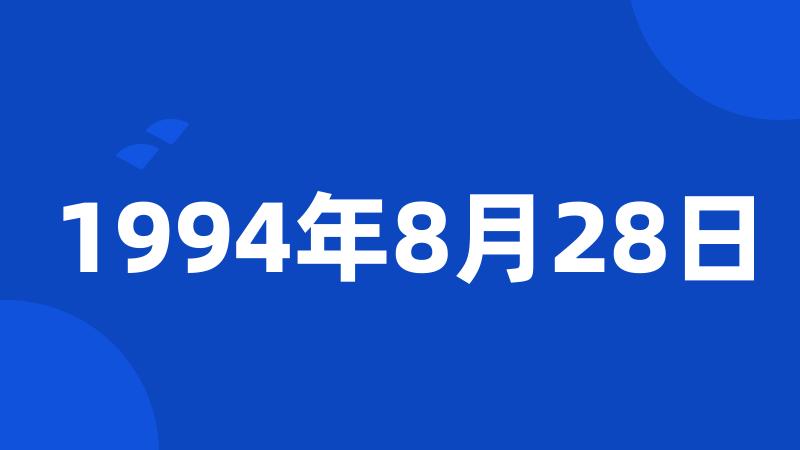 1994年8月28日