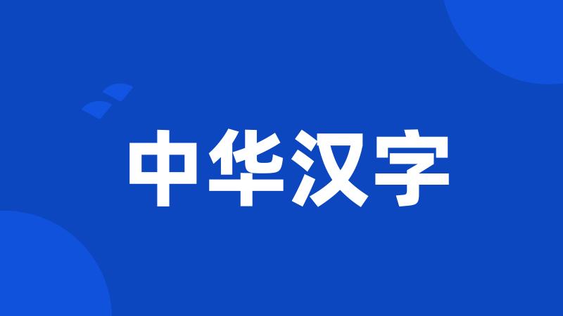 中华汉字