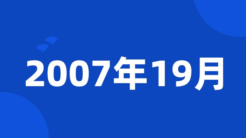 2007年19月