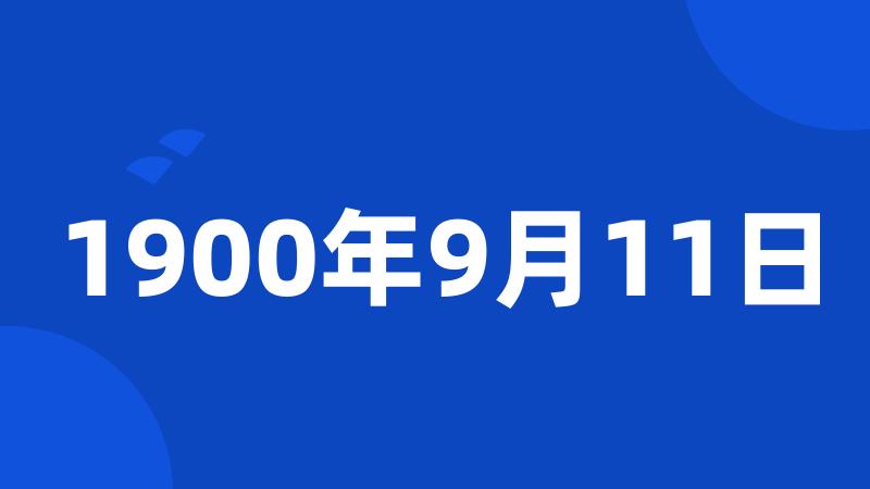 1900年9月11日