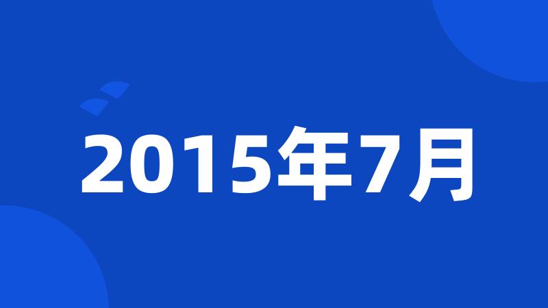 2015年7月