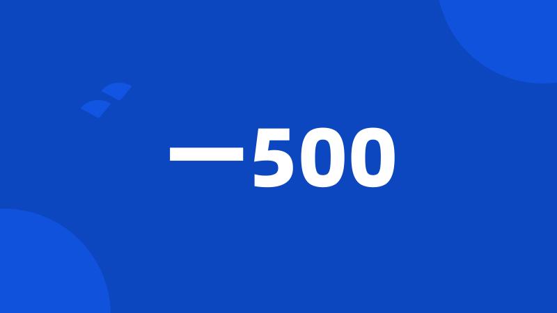 一500