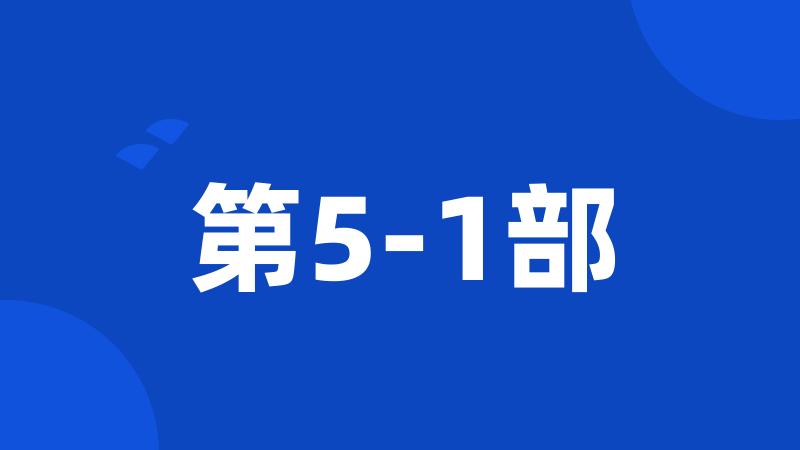 第5-1部