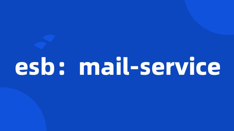 esb：mail-service