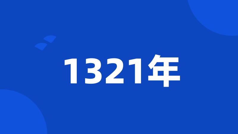 1321年