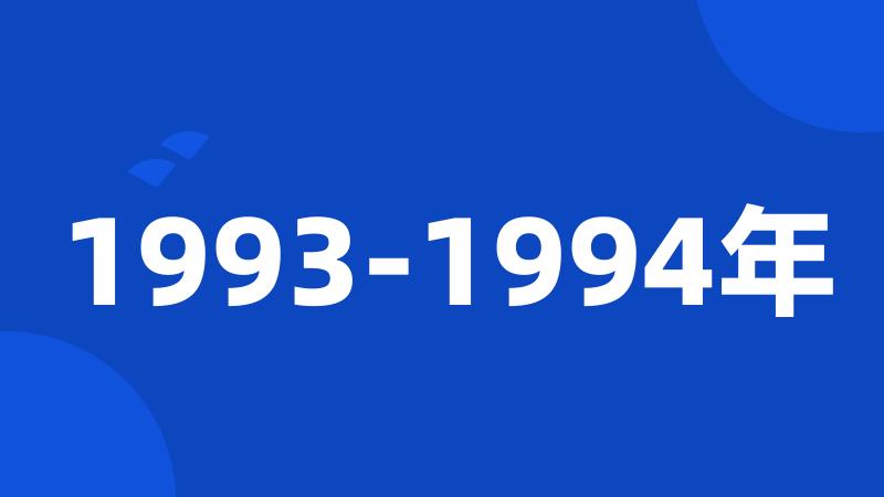 1993-1994年