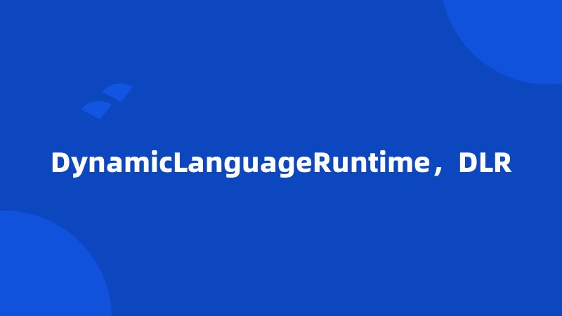 DynamicLanguageRuntime，DLR