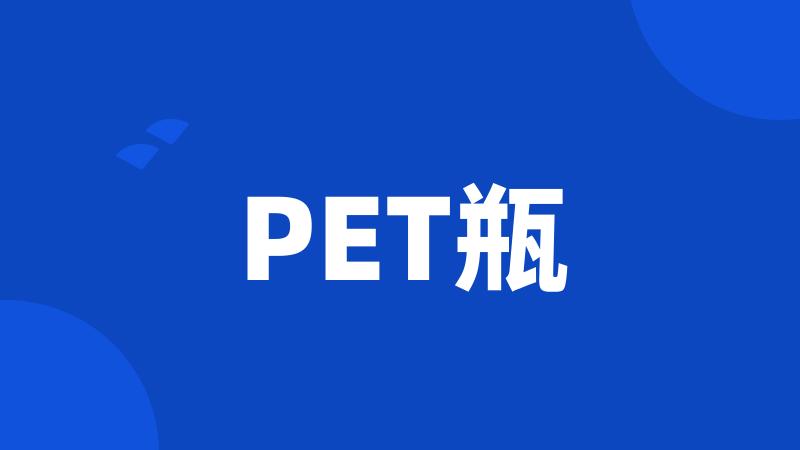 PET瓶