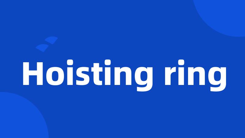 Hoisting ring