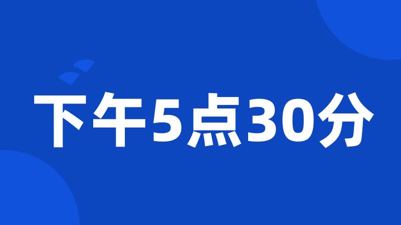 下午5点30分