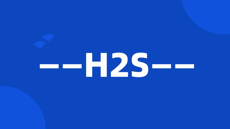 ——H2S——