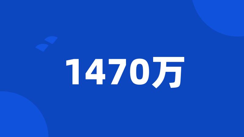 1470万