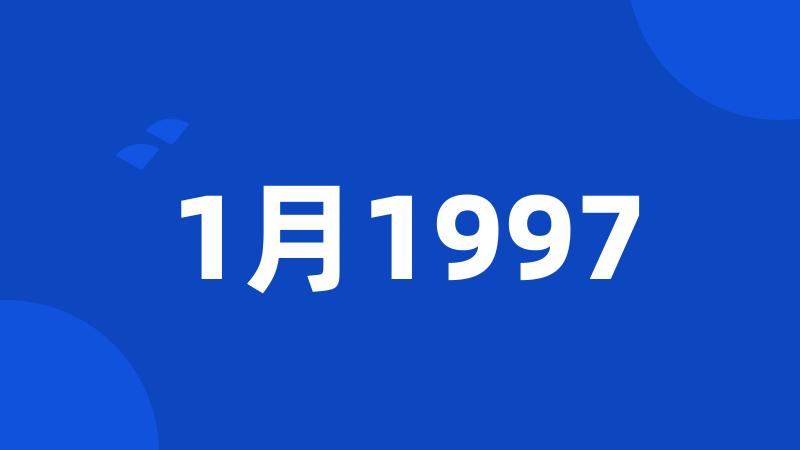 1月1997