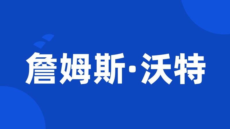 詹姆斯·沃特