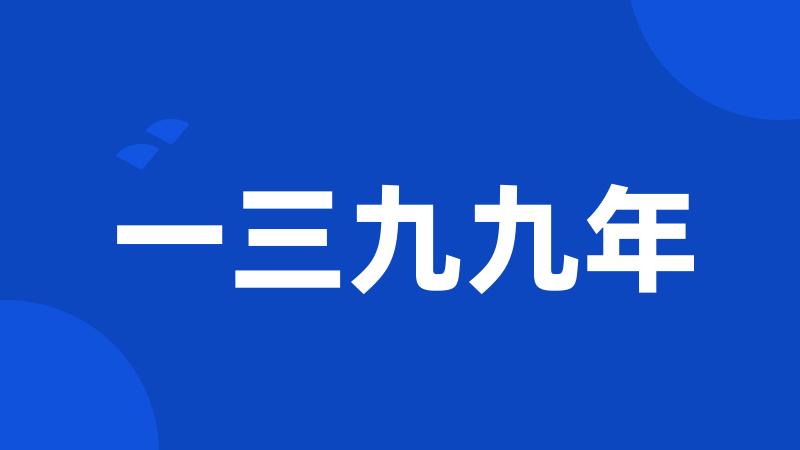 一三九九年