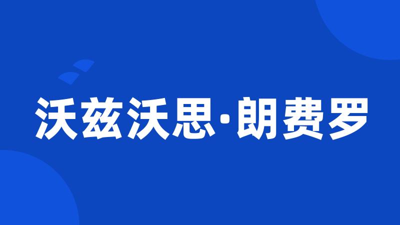 沃兹沃思·朗费罗