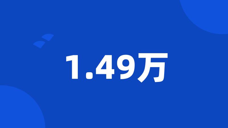 1.49万