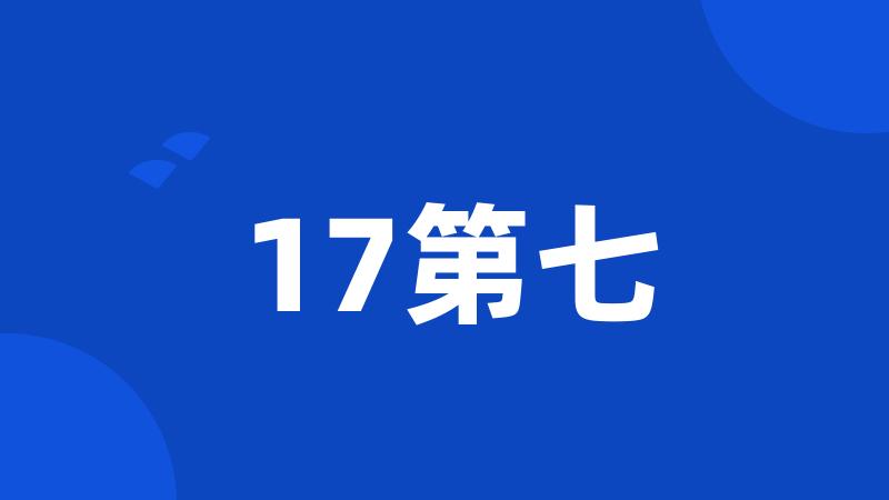 17第七