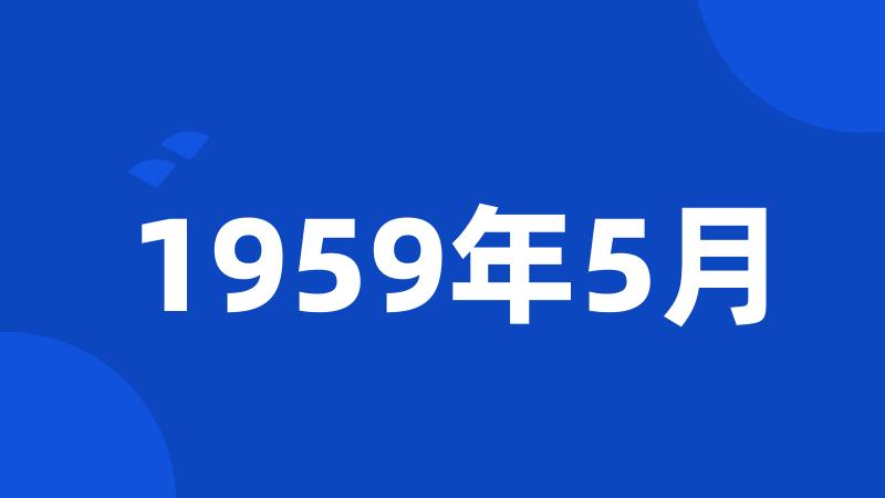 1959年5月