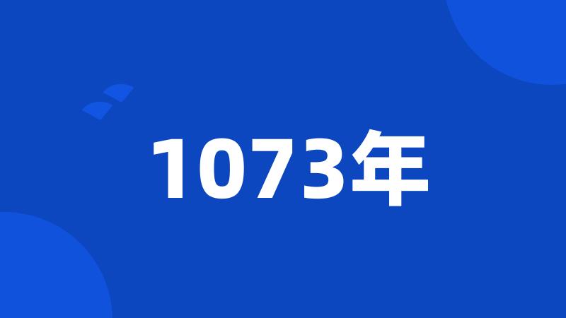 1073年