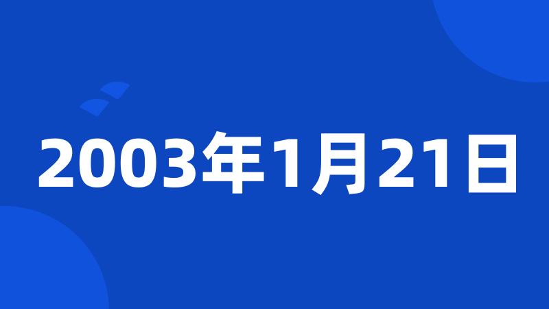 2003年1月21日