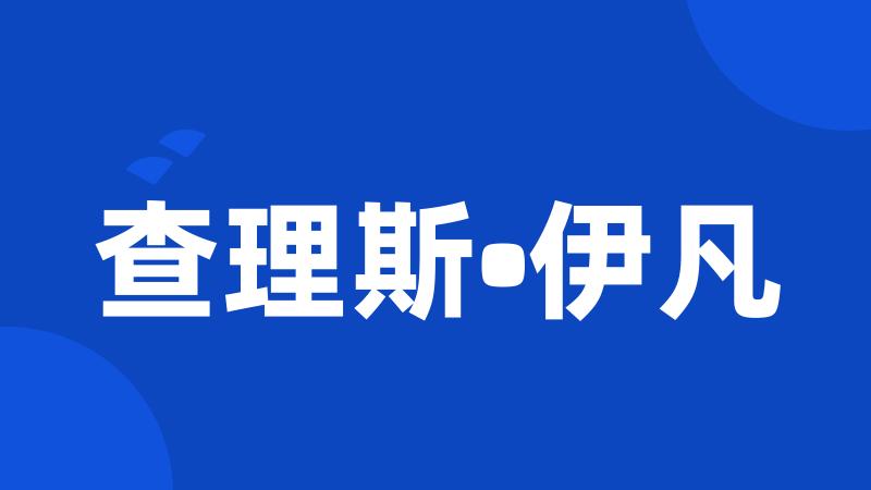 查理斯•伊凡