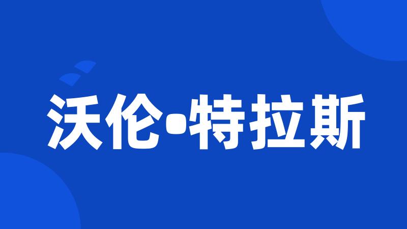 沃伦•特拉斯